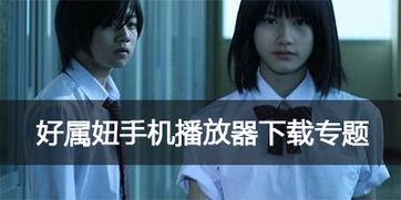 好属妞在线视频∞,探索无限娱乐新境界