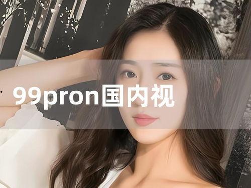 pron大陆在线视频,揭秘网络色情产业的暗流涌动