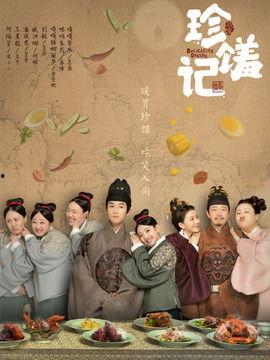 珍馐记 在线视频,探寻中华美食文化的瑰宝之旅